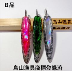 鳥山漁具 【B品3本セットMR11】 トローリング ステンレス針弓角ルアー 9〜9.5cm 針含11.5〜12cm（550212）