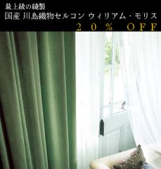 大人気！　日本製　20％off　ウィリアム・モリス William Morris「Marigold マリーゴールド」　川島織物セルコン　オーダーカーテン　7～10日発送