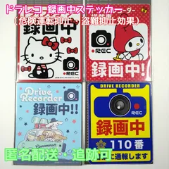 サンリオ キャラクター ハローキティ マイメロディ シナモンロール etc ドライブレコーダ 録画中 ステッカー (煽り運転、危険運転、盗難抑止)