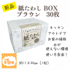 ★キャンプにお勧め★【新品】※ブラウン※　合成紙たわし・BOXタイプ（30枚）