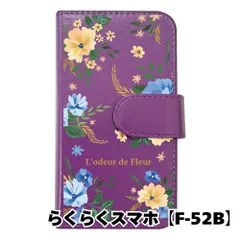 【新品未使用】 らくらくスマートフォン F-52B 手帳型スマホ ケース 花柄 (手帳パープル×ワイルドフラワーブルー柄) ボタニカル フラワー おしゃれ カード収納 PUレザー flip2-f52b-pr-20076