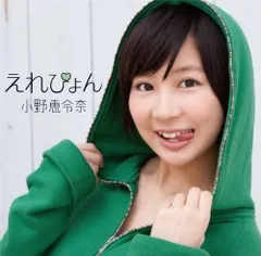 2025年最新】小野 恵令奈 えれぴょんの人気アイテム - メルカリ 