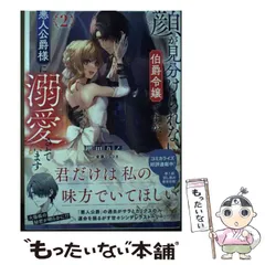 【中古】 顔が見分けられない伯爵令嬢ですが、悪人公爵様に溺愛されています 2 / 櫻田りん / TOブックス
