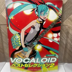 バンドスコア VOCALOID ベストセレクション2