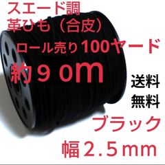 スウェード調革ひも (合皮）革ひも 幅2.5mm   ブラック　長さ約９０m