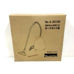 未使用 makita マキタ ノズルホースセット品 A-33102 集じん機用 内径38ｍｍ 全長2.5ｍ 掃除機 ノズル △ DW3237