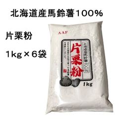 【６ｋｇ】北海道産馬鈴薯使用！ 片栗粉 １ｋｇ×６袋　かたくり粉