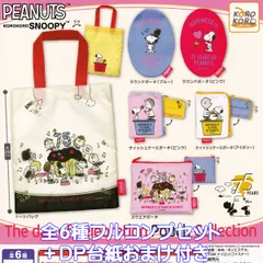 PEANUTS KOROKOROSNOOPY The day of celebration Pouch Collection アイピーフォー 【全６種フルコンプセット＋ＤＰ台紙おまけ付き】 ピーナッツ コロコロ スヌーピー ザ・デイ・オブ・セレブレーション