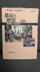 都市と娯楽: 開港期-1930年代 (首都圏史叢書5)　(奥須磨子・羽田博昭編著/日本経済評論社)