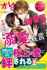 【中古】オレ様御曹司の溺愛宣言 (エタニティブックス Rouge)