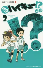【中古】少年コミック れっつ!ハイキュー!?(2)