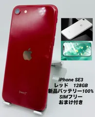 ★美品★iPhone SE 第3世代 128GB レッド/シムフリー/純正バッテリー90%/新品おまけ付き　SE3-223