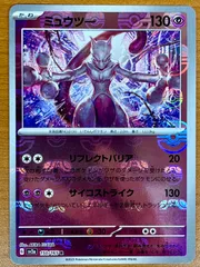 ミュウツー　マスボ　ポケモンカードゲーム ミュウツー(150/165 R)(ミラー/マスターボール) | ミラー