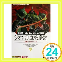 機動戦士ガンダム ギレンの野望~ジオン独立戦争記~ 攻略データファイル (The PlayStation2 BOOKS) キュービスト_02