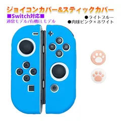 Nintendo Switch 有機ELモデルOK ジョイコンカバー＆アナログスティックカバー 2点セット 保護カバー Joy-Con ジョイコン シリコンカバー　スティック用：B肉球ピンク/ホワイト　ジョイコン用：ライトブルー