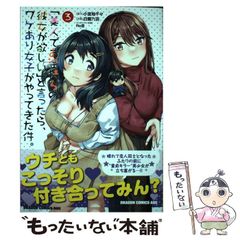 【中古】 「美人でお金持ちの彼女が欲しい」と言ったら、ワケあり女子がやってきた件。 3 (ドラゴンコミックスエイジ) / 小宮地千々、白鷺六羽 / ＫＡＤＯＫＡＷＡ