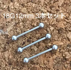 18G12mｍ3本セット 軟骨ピアス♪ストレートバーベル ボディピアス☆