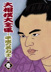 大相撲大全集 平成の名力士　DVD 大相撲力士名鑑 平成14年度 | 相撲編集部 |本 | 通販 | Amazon