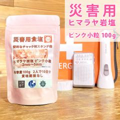 【梅研本舗】 [災害用食塩] ヒマラヤ岩塩 ピンク小粒 100g 約2-5mm ミル用 ミルタイプ ピンクソルト 非常食 保存食 防災食 調味料 備蓄 食塩