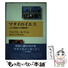 ロイドジョンズ『山上の説教』 山上の説教 | D・M・ロイドジョンズ, 井戸垣 彰 |本 | 通販 | Amazon