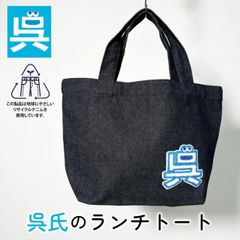 「 呉氏 」のランチトート （リサイクルデニム） 呉氏グッズ 呉市 クレシ KURESHI 土産 プレゼント ギフト ゆるキャラ ご当地 キャラ 全国 広島 限定 かばん