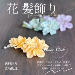 ykt6 浴衣髪飾り 花髪飾り 結婚式 ヘアアクセサリー 二次会 成人式 卒業式 フラワー パール 和装 洋装 前撮り 花 3色展開 黄色 紫 緑 海外取り寄せ 上品 おしゃれ 夏祭り 髪飾りセット ヘッドドレス winterweek