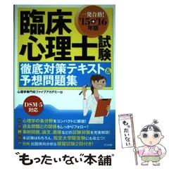 2025年最新】臨床心理士試験徹底対策テキスト 予想問題集の人気
