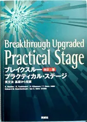 ブレイクスルー〈改訂二版〉［新装版］プラクティカル・ステージ