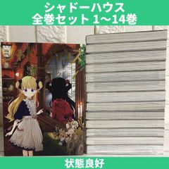 漫画 シャドーハウス 1〜14巻 全巻セット + 黒