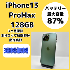 【美品】iPhone13 ProMax 128GB【SIMロック解除済み】
