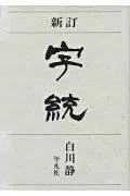 新訂 字統(中古品)