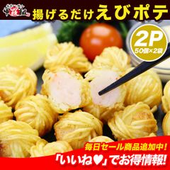 🦐外はサクっと中はもっちり‼️えびポテ業務用50個(600g)×2袋🦐【えび】【エビ】【海老】【ポテト】弁当 朝食 冷凍食品【甲羅組】