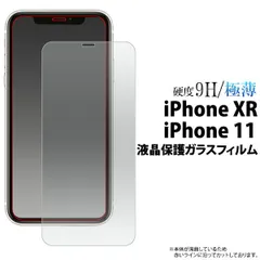 送料無料 iPhone XR/iPhone11用液晶保護ガラスフィルム 小さめサイズ アイフォン エックスアール テンアール イレブン apple アップル 液晶保護 フィルム シート シール 画面保護 強化ガラス 傷つきにくい 硬い 飛散防止加工 薄型 激薄