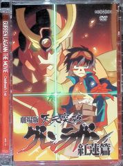극장판 천원돌파 그렌 라간 홍련편 [DVD]