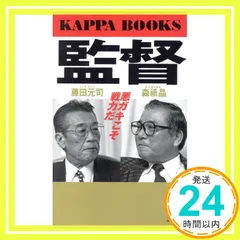 藤田前監督巨人軍を語る | 藤田 元司 |本 | 通販 | Amazon