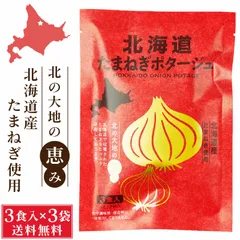 北海道ダイニングキッチン 北海道 たまねぎポタージュ (20g×3食入)×3袋セット 玉ねぎ 玉葱 スープ 送料込 メール便 ギフト プレゼント  義理チョコ バレンタイン 【パケ】のサムネイル