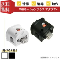 【選べるカラー】【動作確認済み】任天堂 Wiiリモコン モーションプラスアダプター Nintendo ニンテンドー ウィー コントローラー シロ クロ