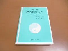 2024年最新】図解 鍼灸医学入門の人気アイテム - メルカリ