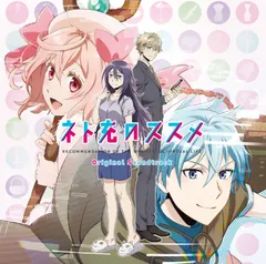 全巻セット【中古】DVD▼ネト充のススメ ディレクターズカット版(5枚セット)第1話～第10話 最終 レンタル落ち eeab67c4-9b63-43f3-9fae-
