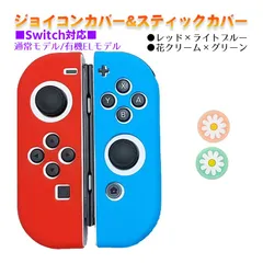 Nintendo Switch 有機ELモデルOK ジョイコンカバー＆アナログスティックカバー 2点セット 保護カバー Joy-Con ジョイコン シリコンカバー　スティック用：I花クリーム/グリーン　ジョイコン用：ライトブルー／レッド