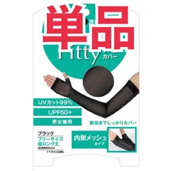 訳あり特価/在庫処分ＣｏｏＬＦｉｔｔｙアームカバー　内側メッシュタイプ　ブラック【単品】冷感／ＵＶカット／日焼け防止／紫外線対策