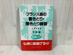フランス語の書きとり聞きとり練習  中級編 /駿河台出版社（CD） 2CD付】フランス語の書きとり・聞きとり練習－中級編－: 中古
