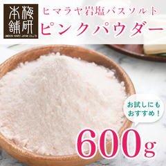 【梅研本舗】 バスソルト ヒマラヤ岩塩 ピンク パウダー 600g 約80-100メッシュ お試し