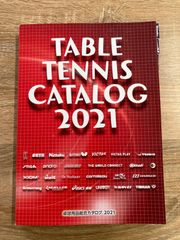 2021年　卓球総合カタログ