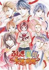 【中古】【非常に良い】ふしぎ遊戯 朱雀異聞(限定版)