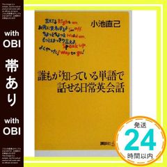 [띠 있음] 누구나 알고 있는 단어로 말할 수 있는 일상영회화 (코단샤+α신서 11-1C) 코이케 나오미_07