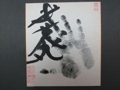 相撲力士　直筆サイン手形　武蔵丸