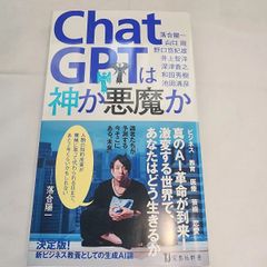 ChatGPTは神か悪魔か　古本