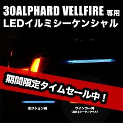 アルファード30系 ヴェルファイア 前期 後期 専用 シーケンシャルウインカー ブルー ホワイト デイライト シーケンシャル 名上がれる カスタム エアロ カスタムパーツ イルミ アルファード30系後期 ヴェルファイア30系後期 30系前期