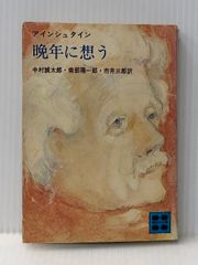 晩年に想う (講談社文庫) 講談社 アルベルト・アインシュタイン※難あり